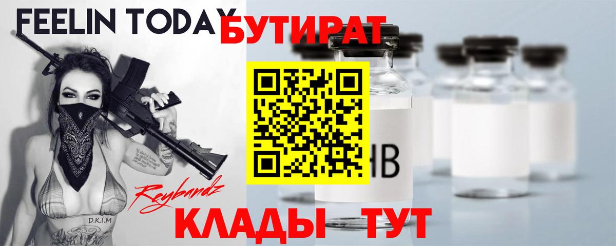 БУТИРАТ буратино  Бутират  Миллерово 